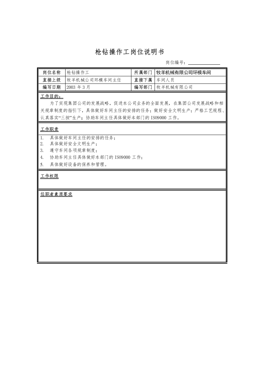 枪钻操作工岗位说明书