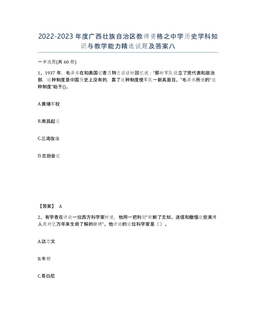 2022-2023年度广西壮族自治区教师资格之中学历史学科知识与教学能力试题及答案八