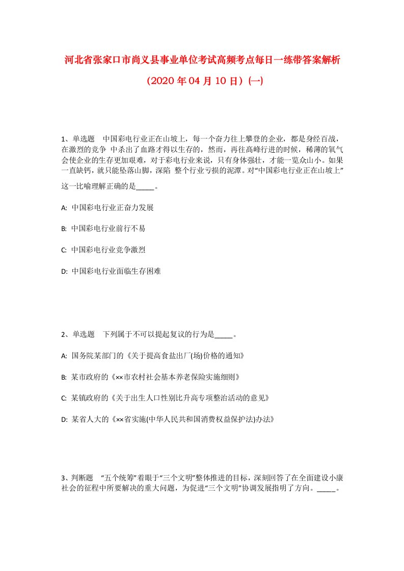 河北省张家口市尚义县事业单位考试高频考点每日一练带答案解析2020年04月10日一