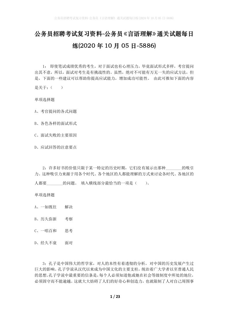 公务员招聘考试复习资料-公务员言语理解通关试题每日练2020年10月05日-5886