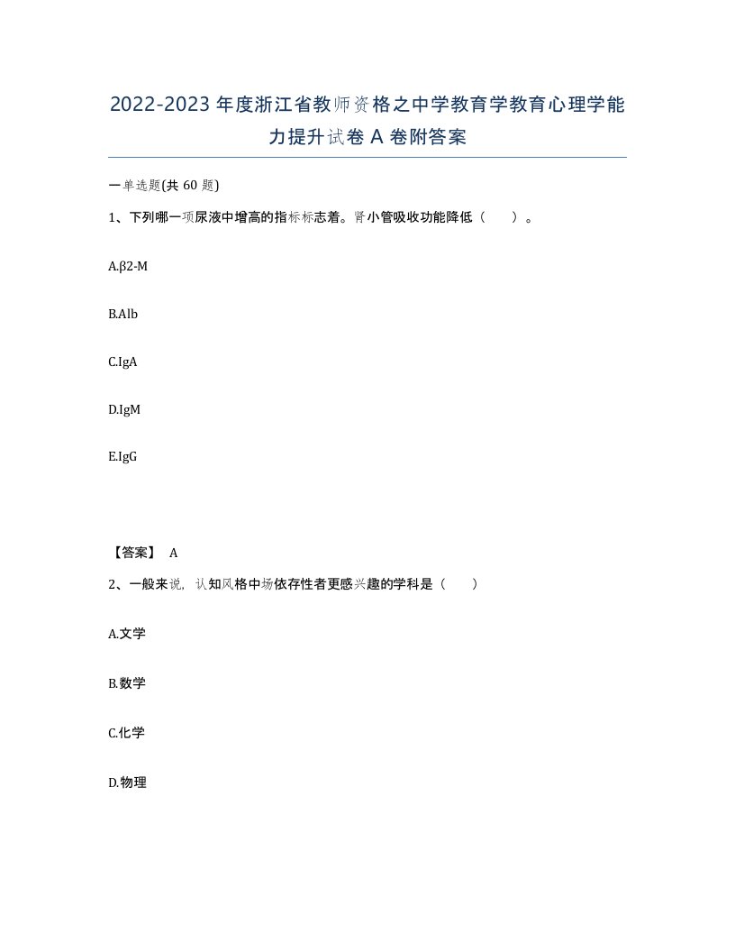 2022-2023年度浙江省教师资格之中学教育学教育心理学能力提升试卷A卷附答案