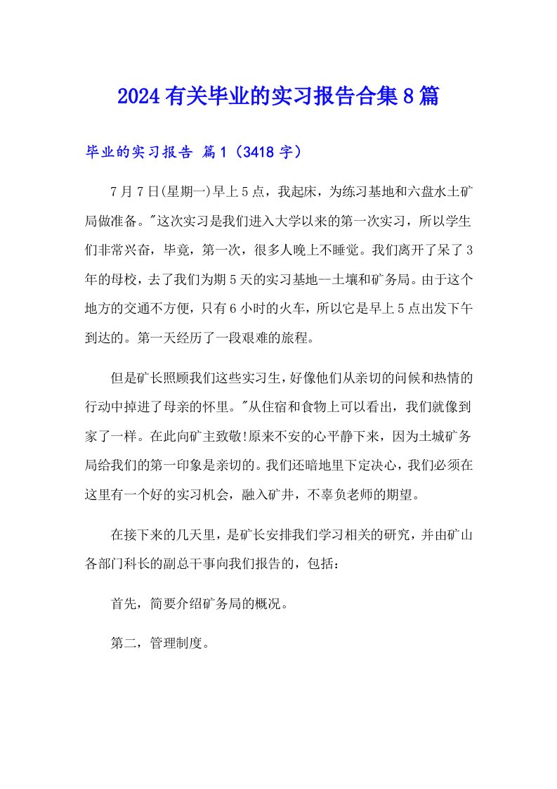 2024有关毕业的实习报告合集8篇