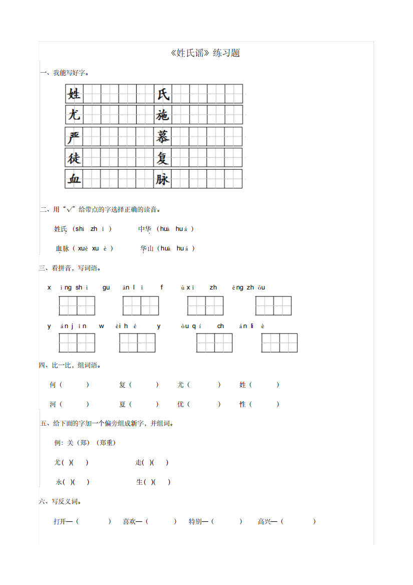 2018学年二年级语文下册识字二姓氏谣练习题西师大版.doc