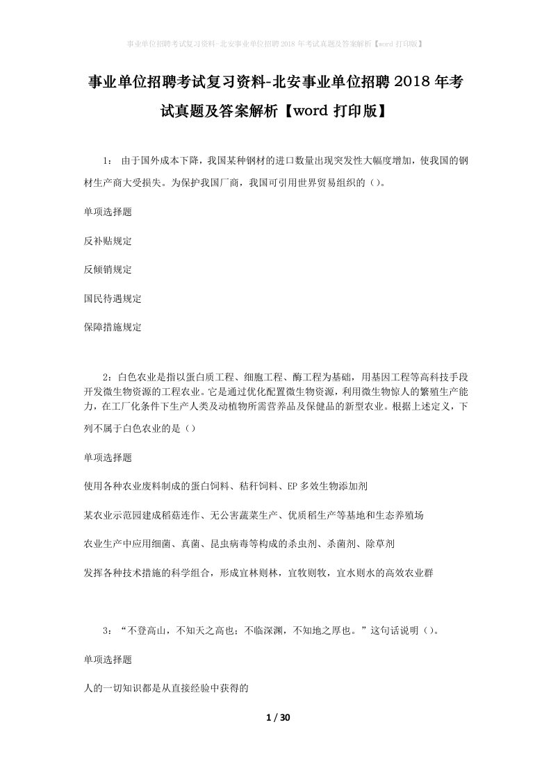 事业单位招聘考试复习资料-北安事业单位招聘2018年考试真题及答案解析word打印版