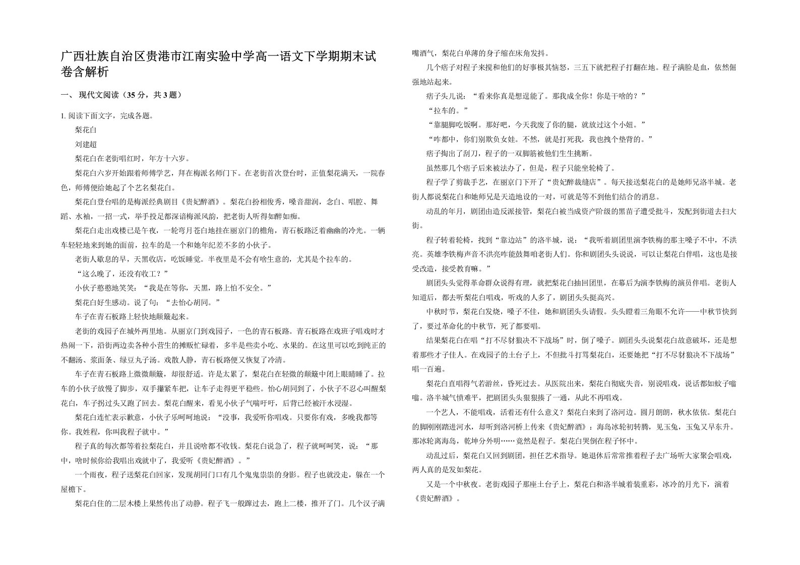 广西壮族自治区贵港市江南实验中学高一语文下学期期末试卷含解析