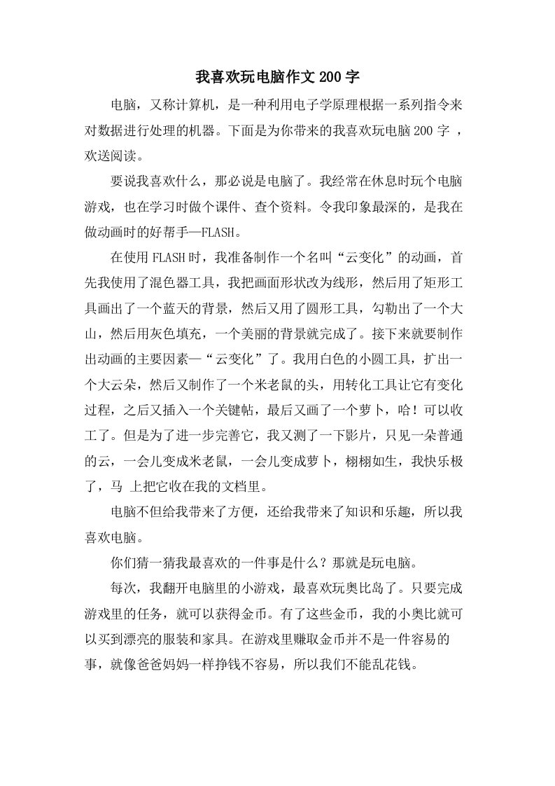 我喜欢玩电脑作文200字