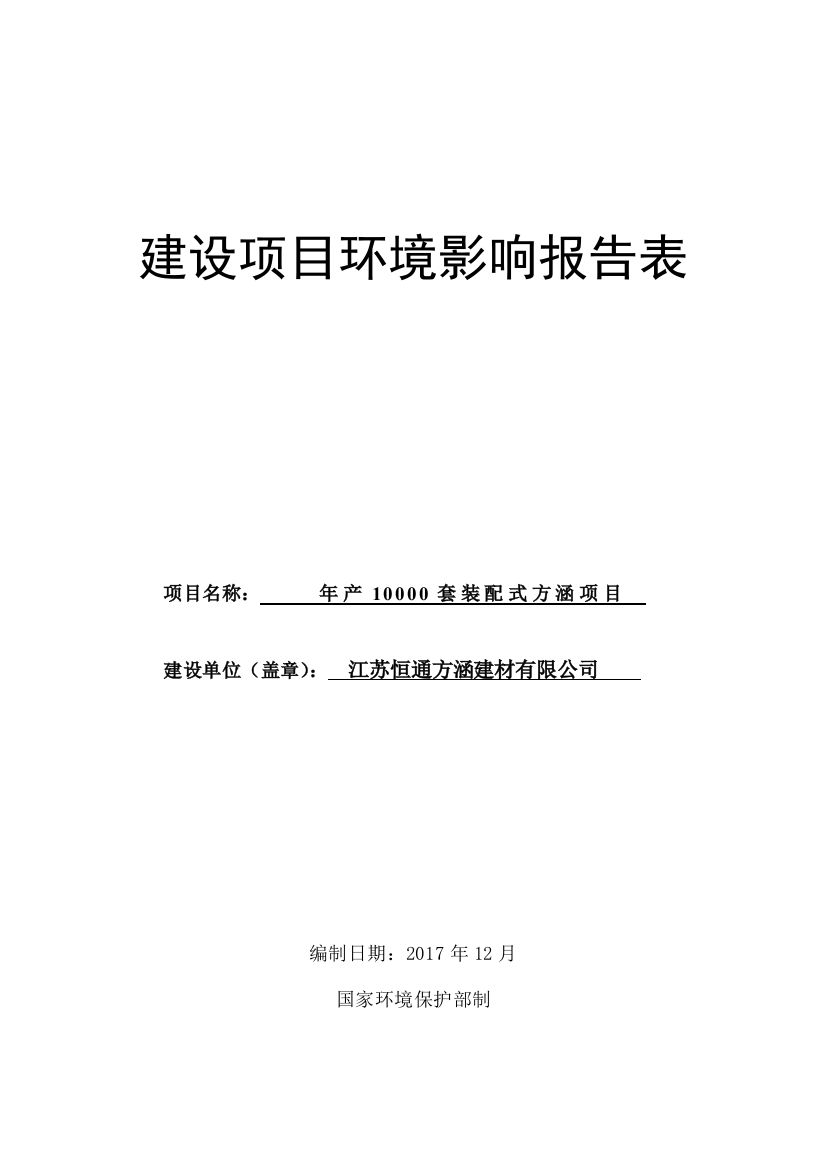 年产10000套装配式方涵项目环境风险评估报告表