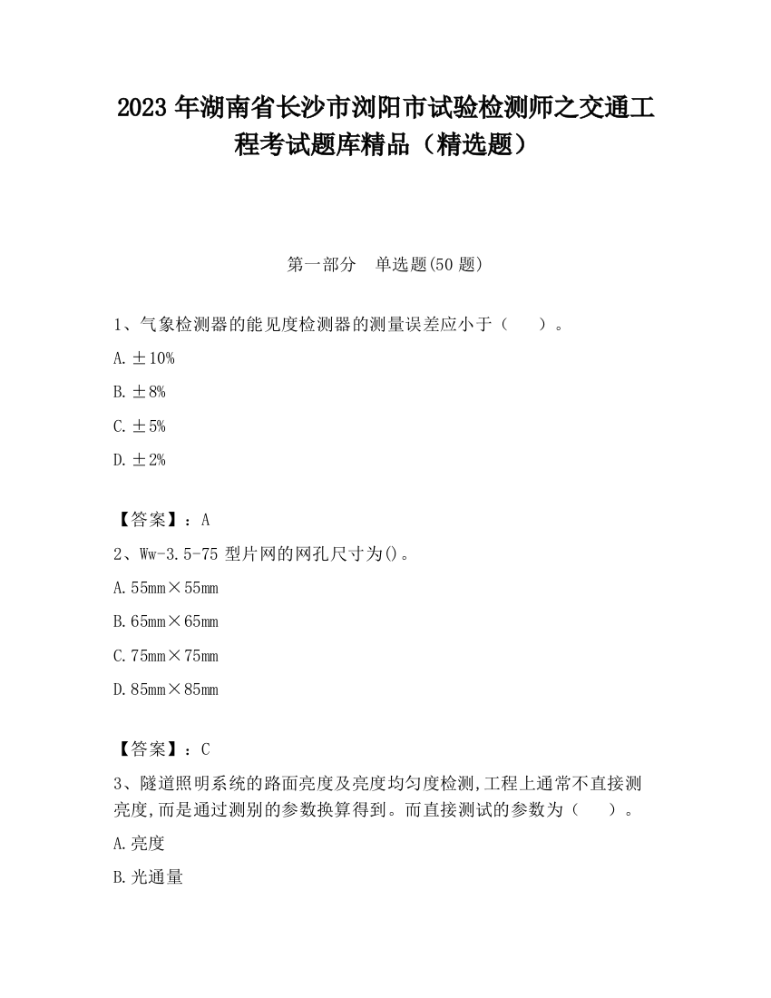 2023年湖南省长沙市浏阳市试验检测师之交通工程考试题库精品（精选题）