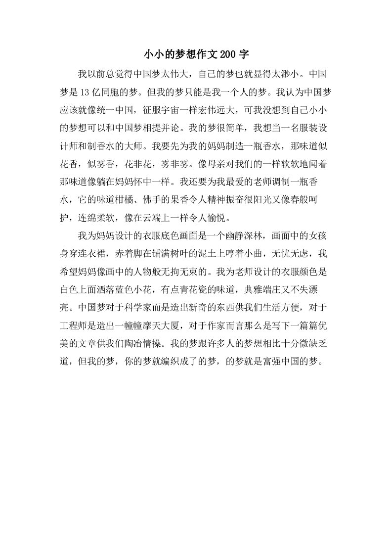 小小的梦想作文200字