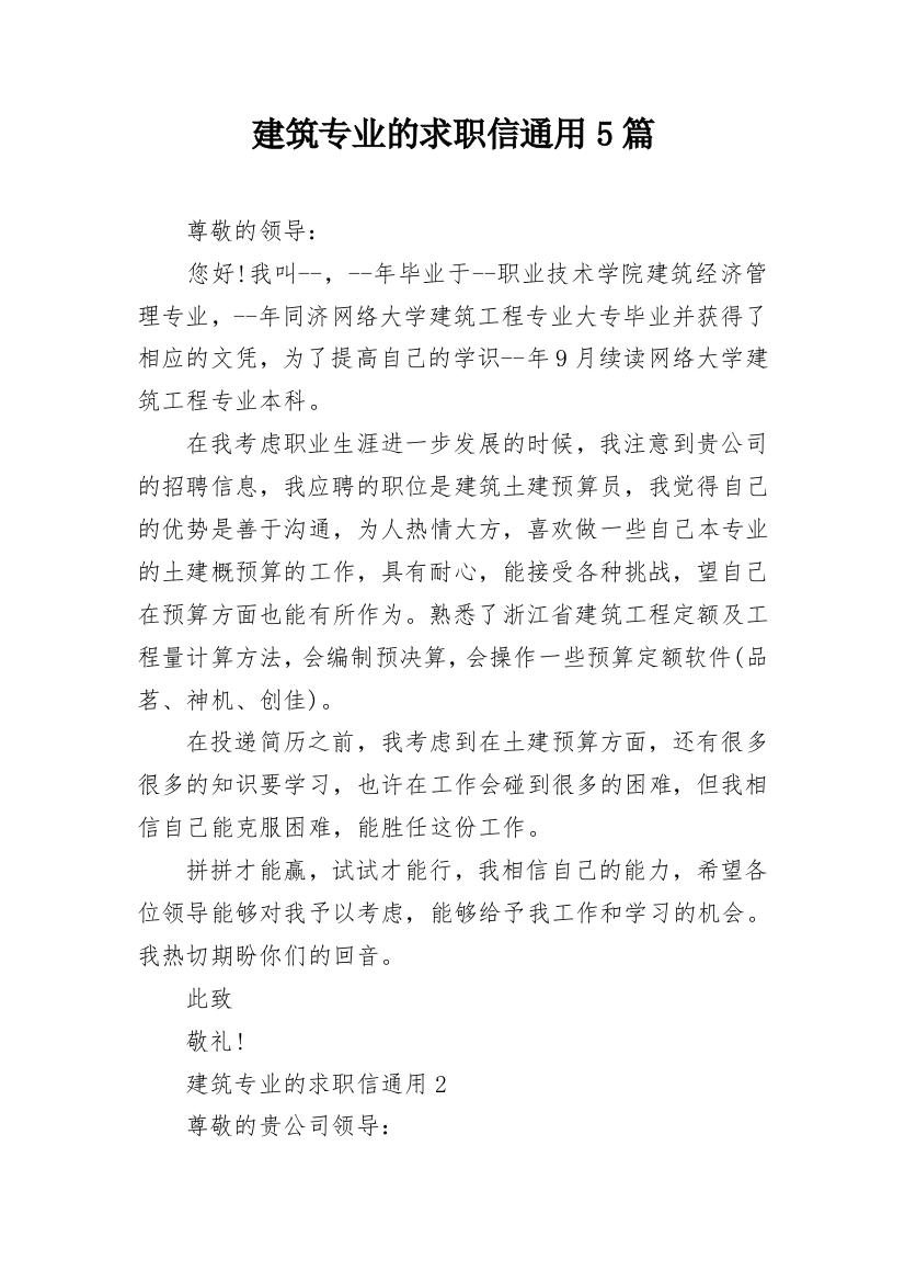 建筑专业的求职信通用5篇