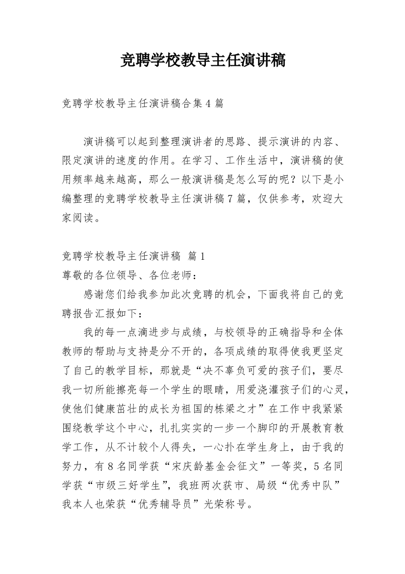 竞聘学校教导主任演讲稿_1