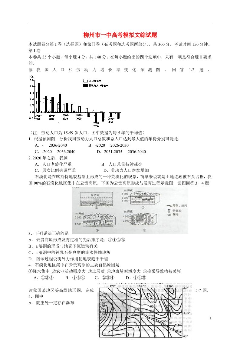 广西柳州市第一中学高三文综第一次模拟考试试题