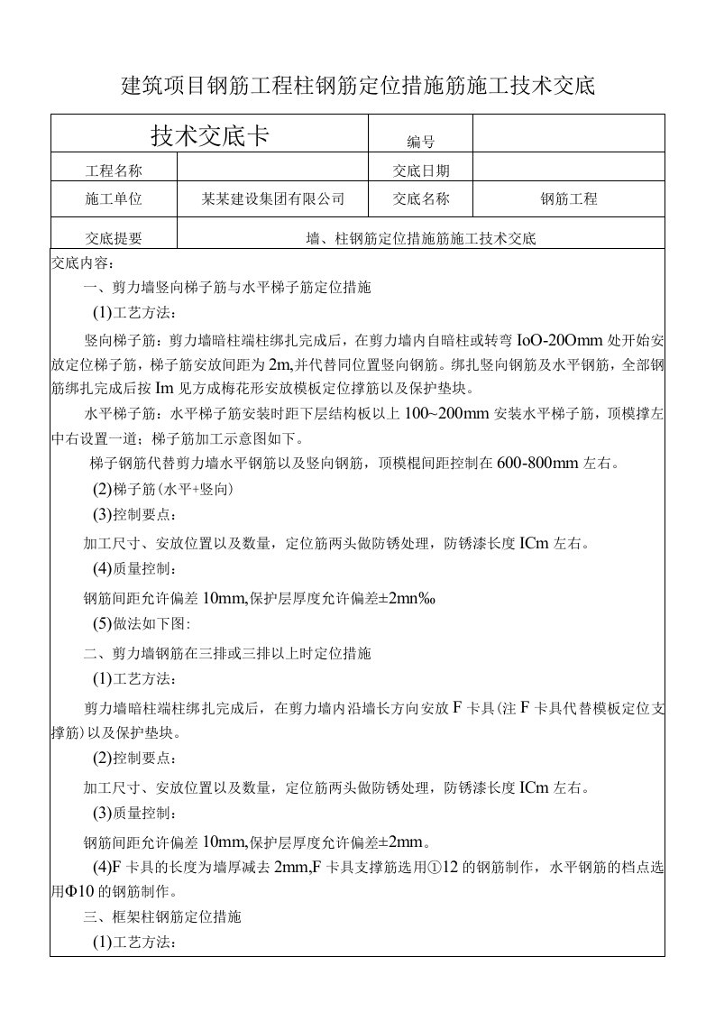 建筑项目钢筋工程柱钢筋定位措施筋交底