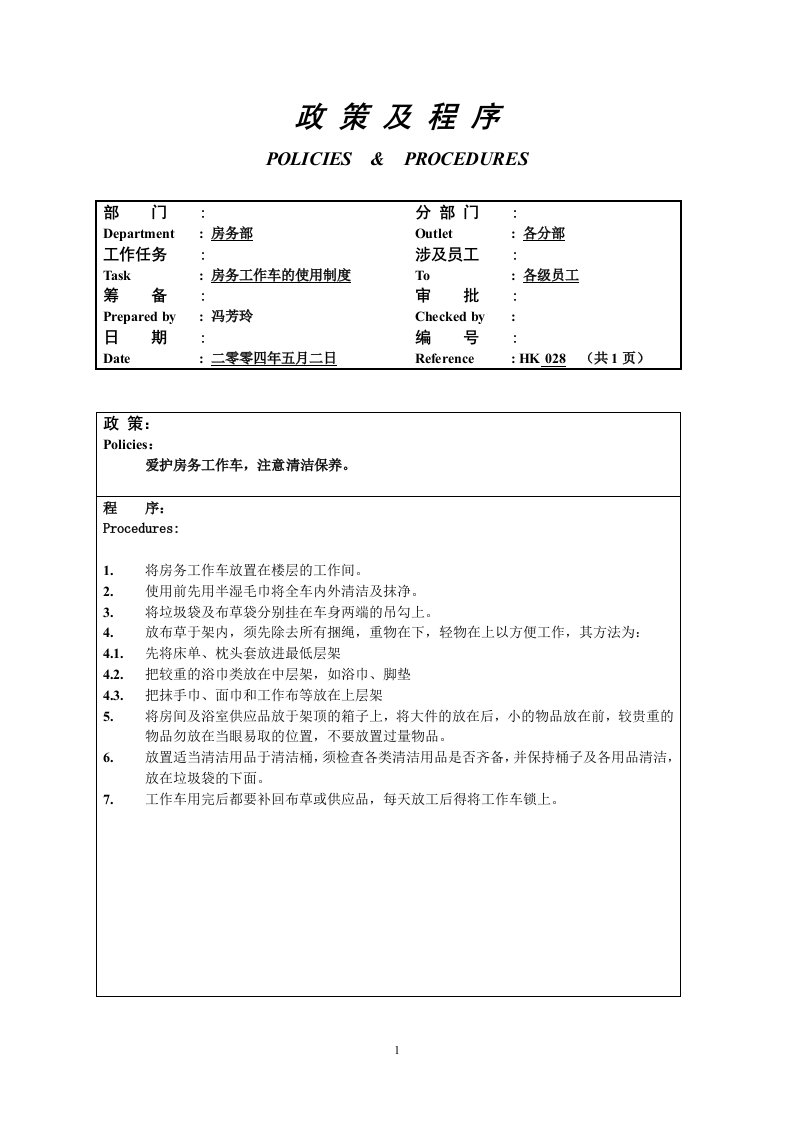 房务工作车使用制度028-其它制度表格