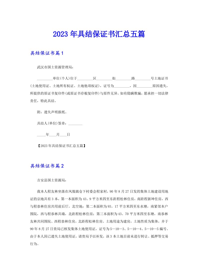 2023年具结保证书汇总五篇