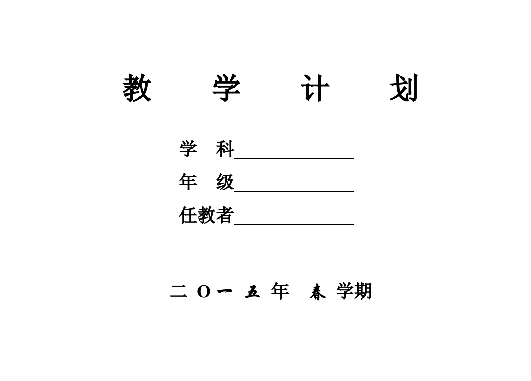 2015最新版苏教版六年级下册数学教学计划