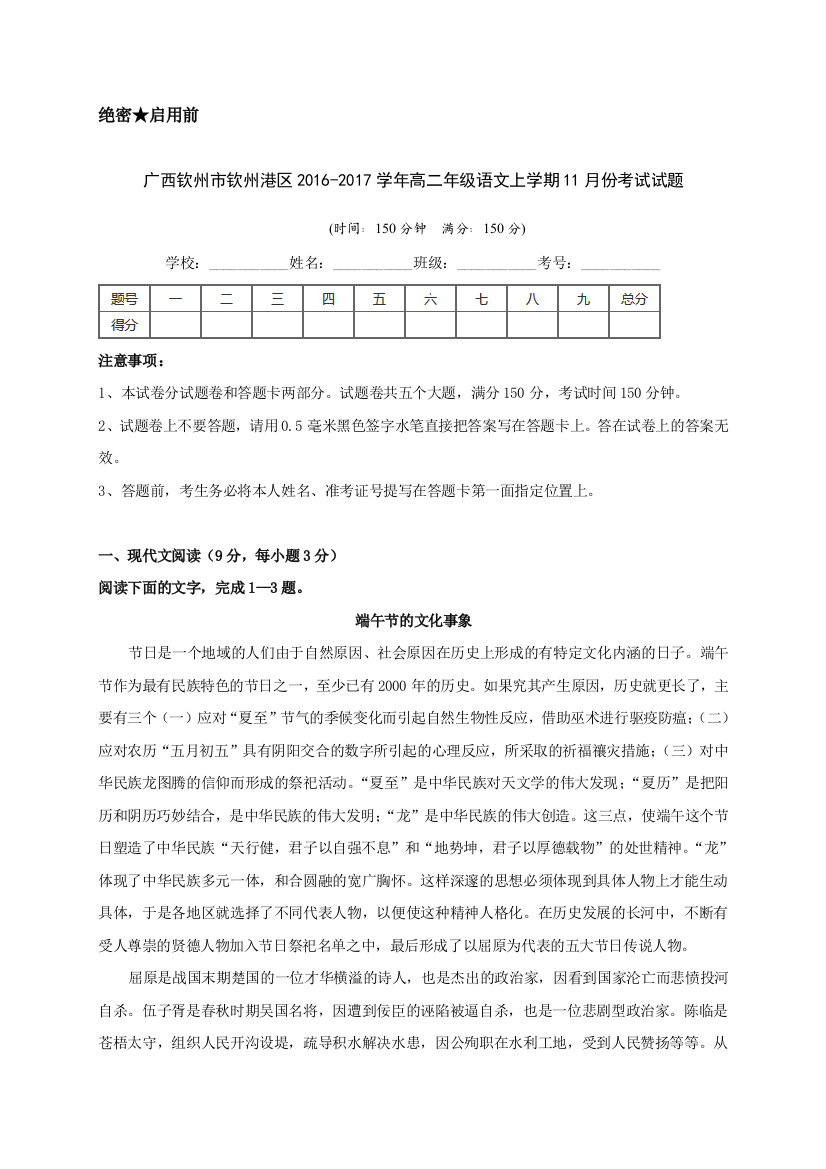 【小学中学教育精选】钦州港区2016年高二语文11月月考试题及答案