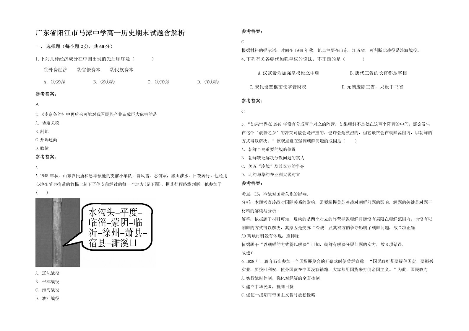 广东省阳江市马潭中学高一历史期末试题含解析