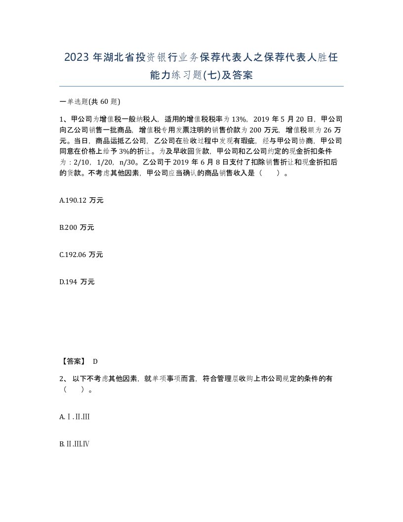 2023年湖北省投资银行业务保荐代表人之保荐代表人胜任能力练习题七及答案