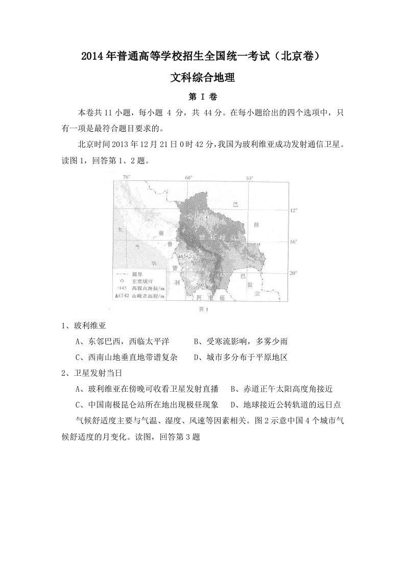 2014年生全国高考地理统一考试-北京卷