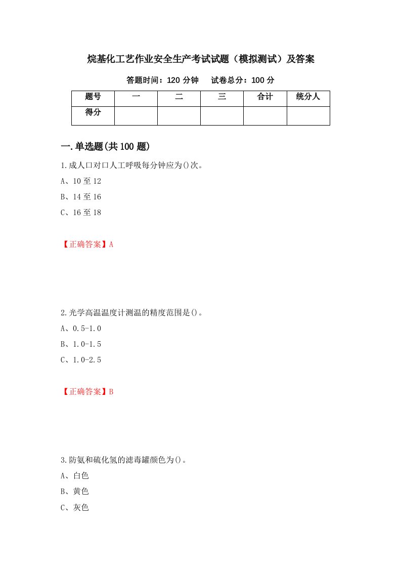 烷基化工艺作业安全生产考试试题模拟测试及答案30