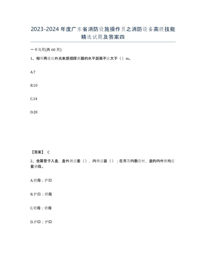 2023-2024年度广东省消防设施操作员之消防设备高级技能试题及答案四