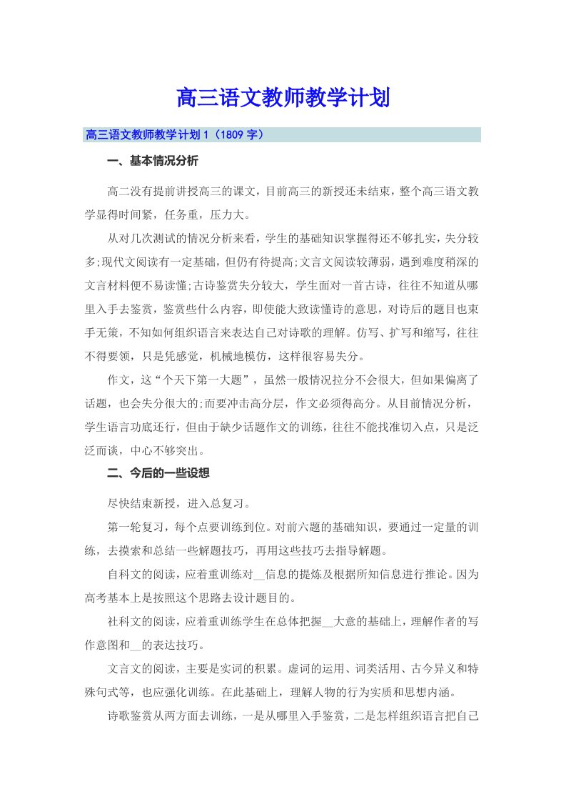 高三语文教师教学计划