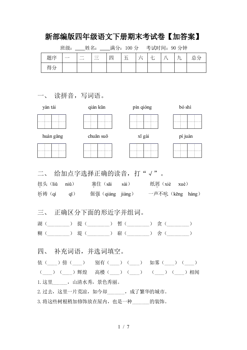 新部编版四年级语文下册期末考试卷【加答案】