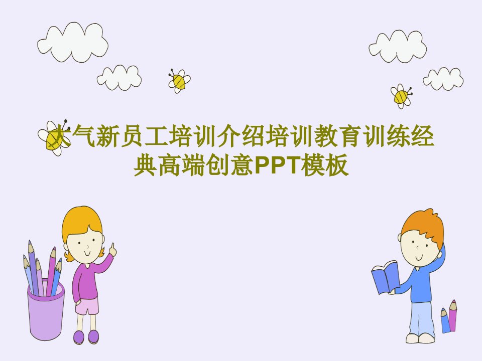 大气新员工培训介绍培训教育训练经典高端创意PPT模板共26页文档