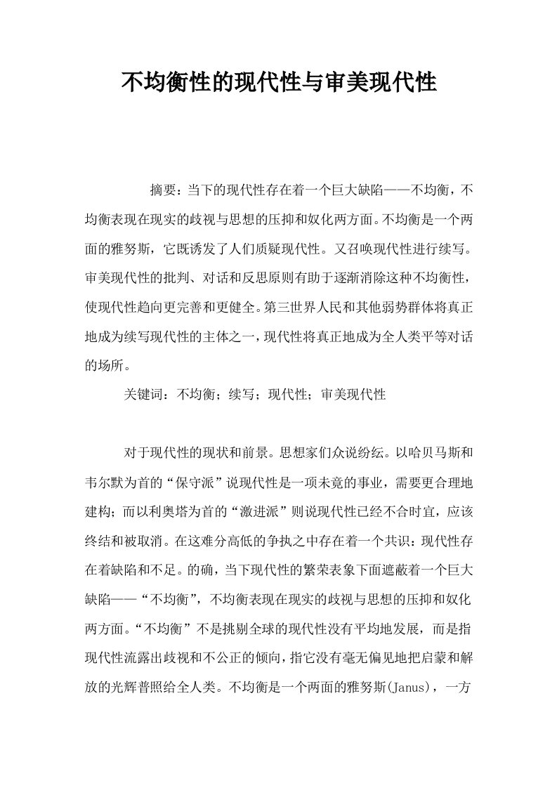 不均衡性的现代性与审美现代性