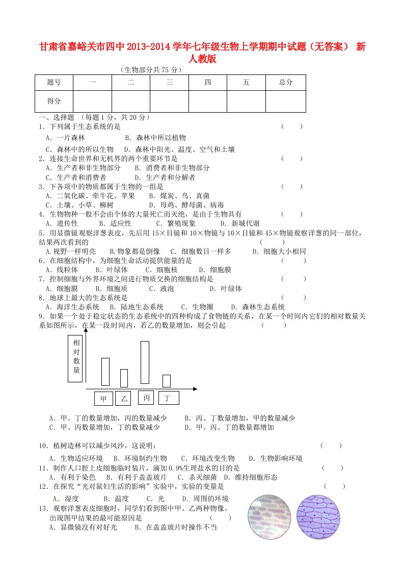 甘肃省嘉峪关市四中2013-2014学年七年级生物上学期期中试题