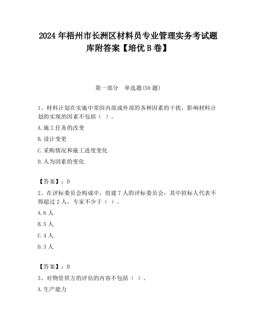 2024年梧州市长洲区材料员专业管理实务考试题库附答案【培优B卷】