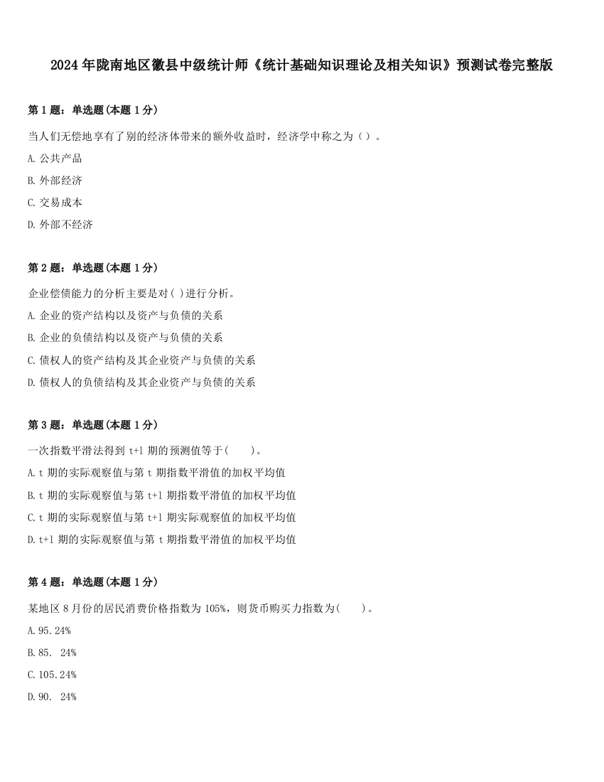 2024年陇南地区徽县中级统计师《统计基础知识理论及相关知识》预测试卷完整版