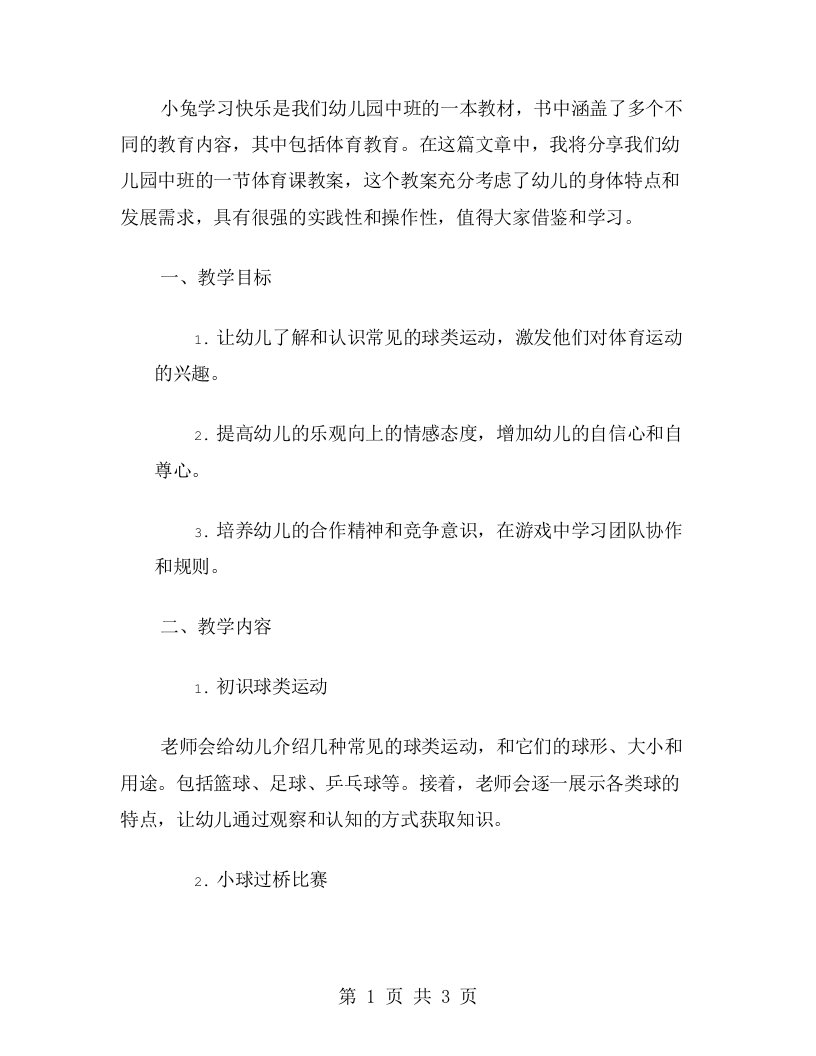 《小兔学习快乐》幼儿园中班体育教案