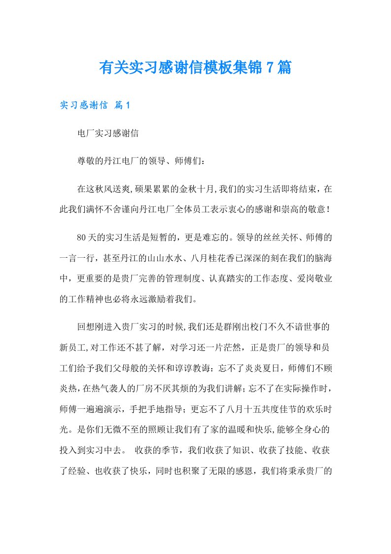 有关实习感谢信模板集锦7篇