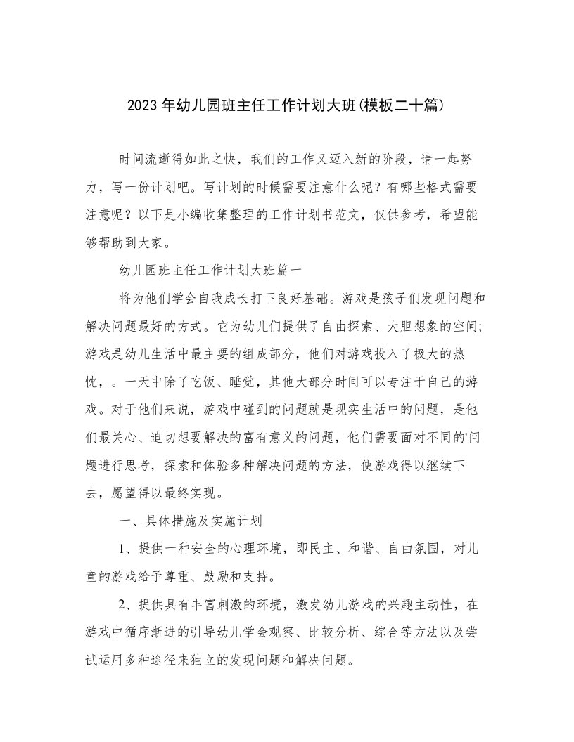 2023年幼儿园班主任工作计划大班(模板二十篇)