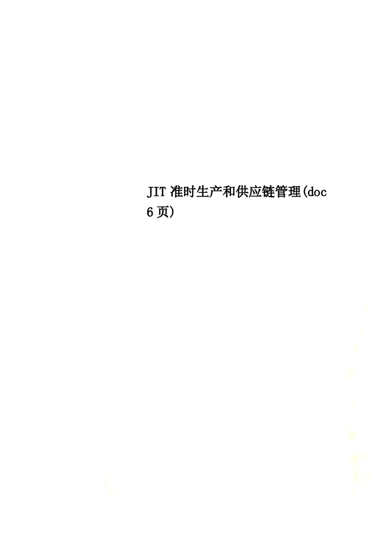 jit准时生产和供应链管理(doc