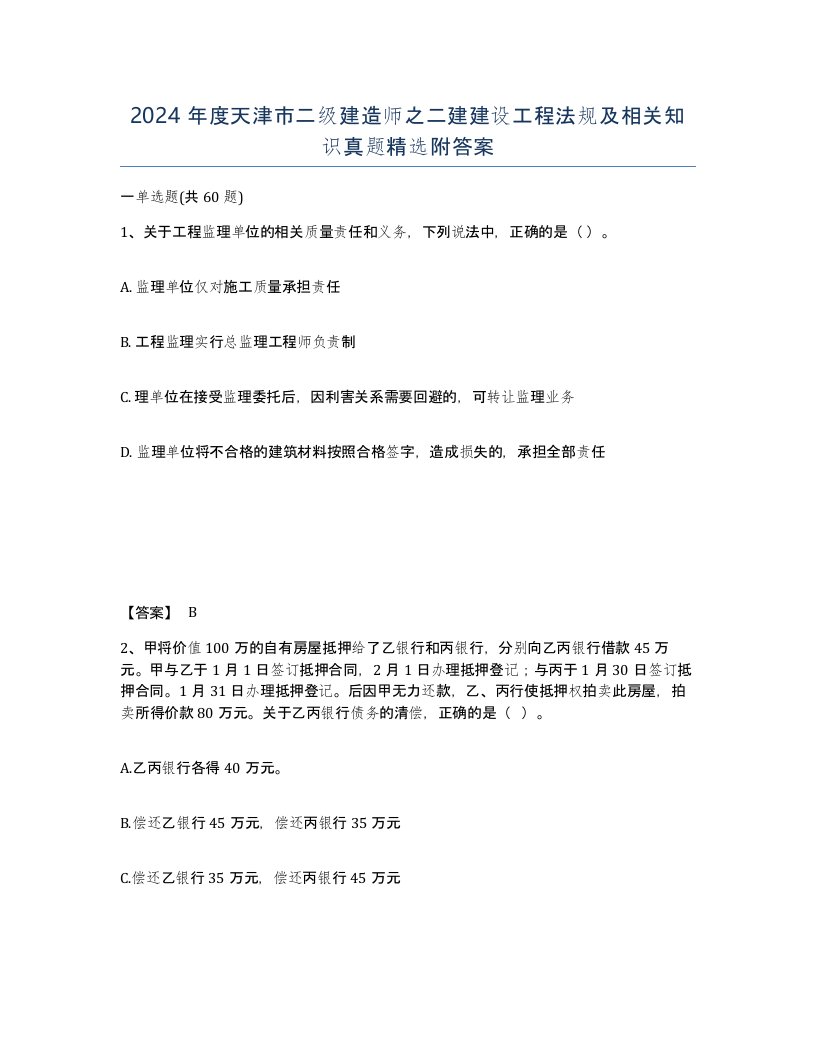 2024年度天津市二级建造师之二建建设工程法规及相关知识真题附答案