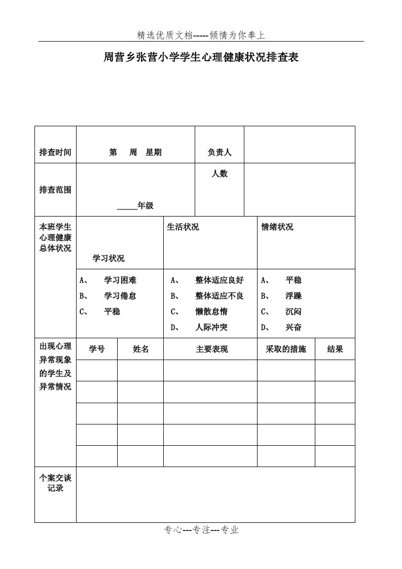 学生心理健康状况排查表(共2页)