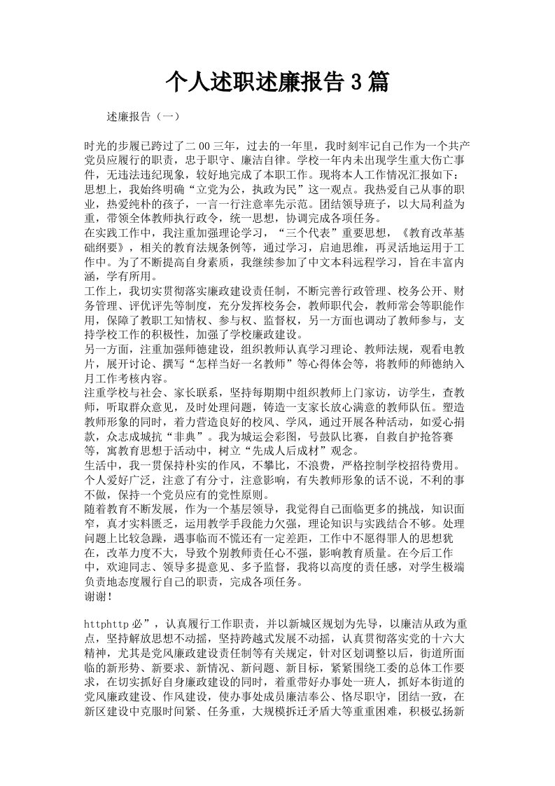 个人述职述廉报告3篇