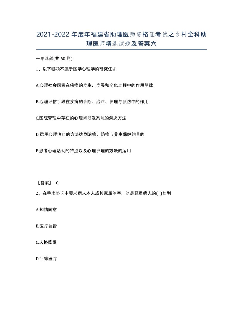 2021-2022年度年福建省助理医师资格证考试之乡村全科助理医师试题及答案六