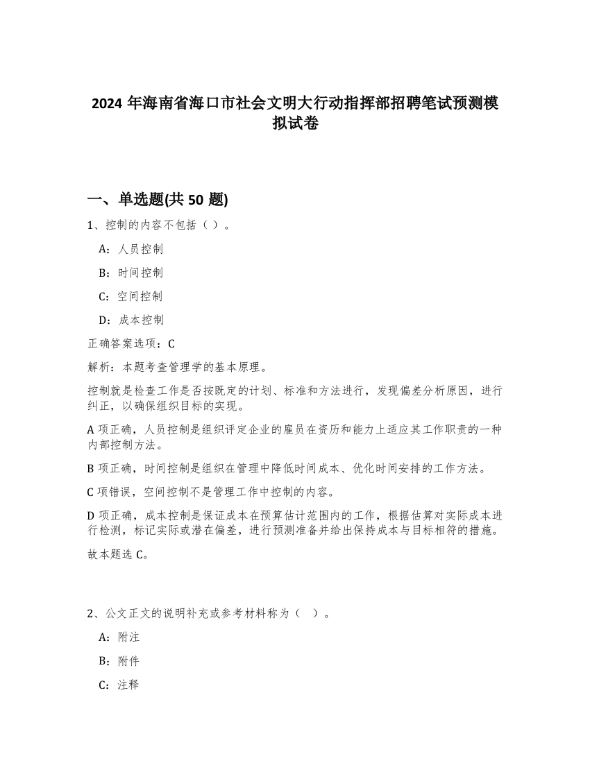 2024年海南省海口市社会文明大行动指挥部招聘笔试预测模拟试卷-82