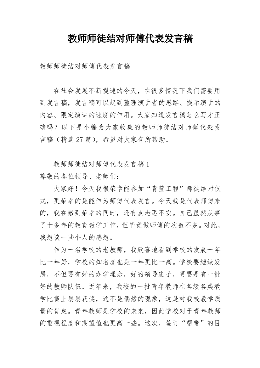 教师师徒结对师傅代表发言稿