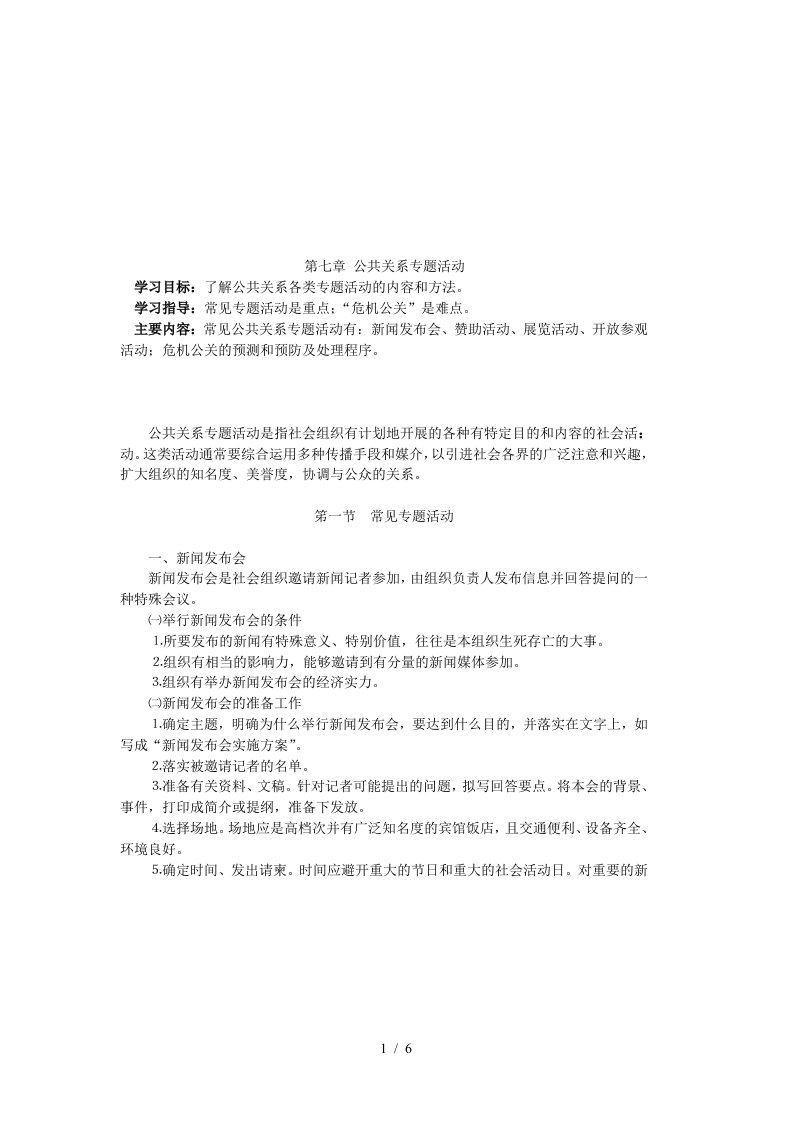 浅析公共关系专题活动