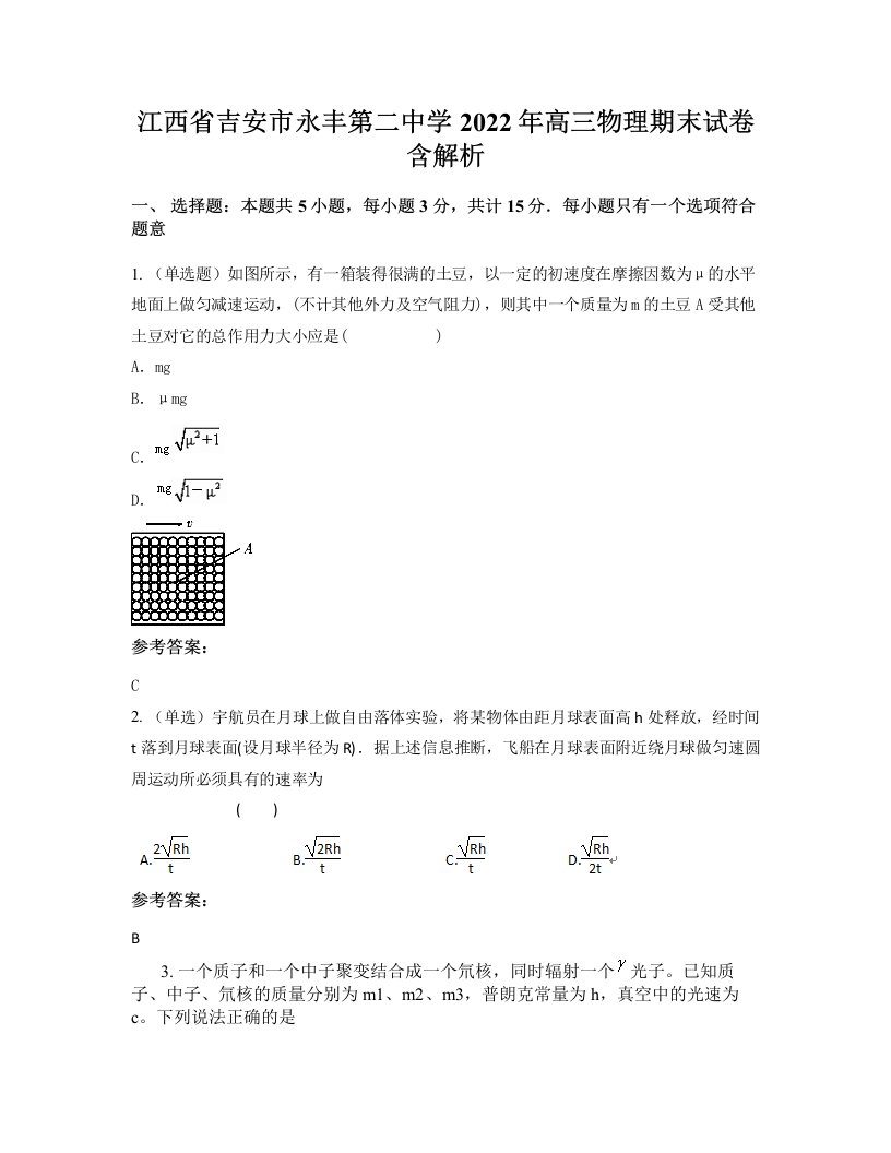 江西省吉安市永丰第二中学2022年高三物理期末试卷含解析