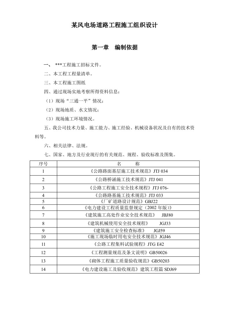 某风电场道路工程施工组织设计