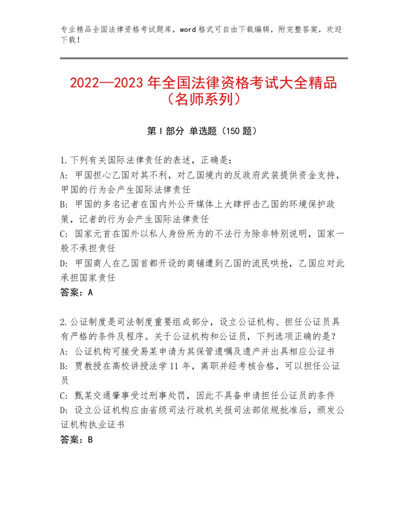 2022—2023年全国法律资格考试完整版及答案【历年真题】