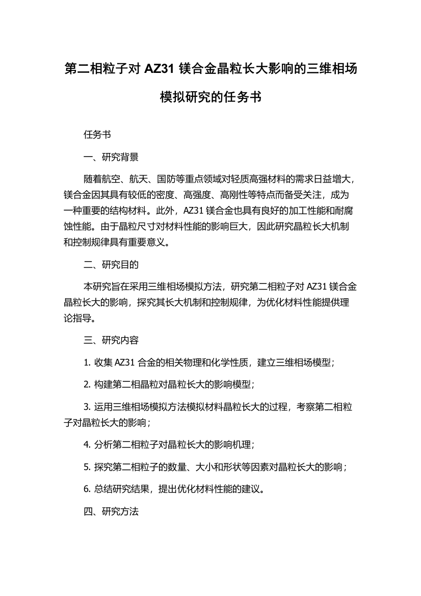 第二相粒子对AZ31镁合金晶粒长大影响的三维相场模拟研究的任务书