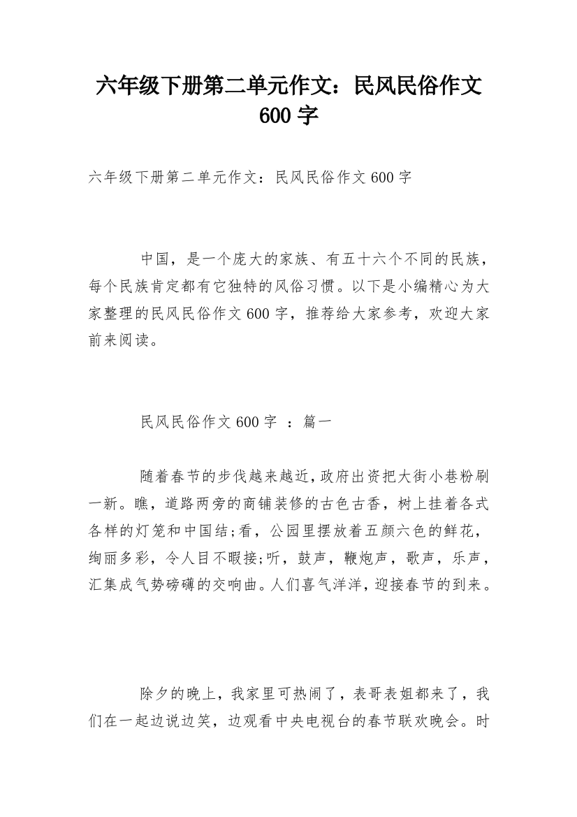 六年级下册第二单元作文：民风民俗作文600字