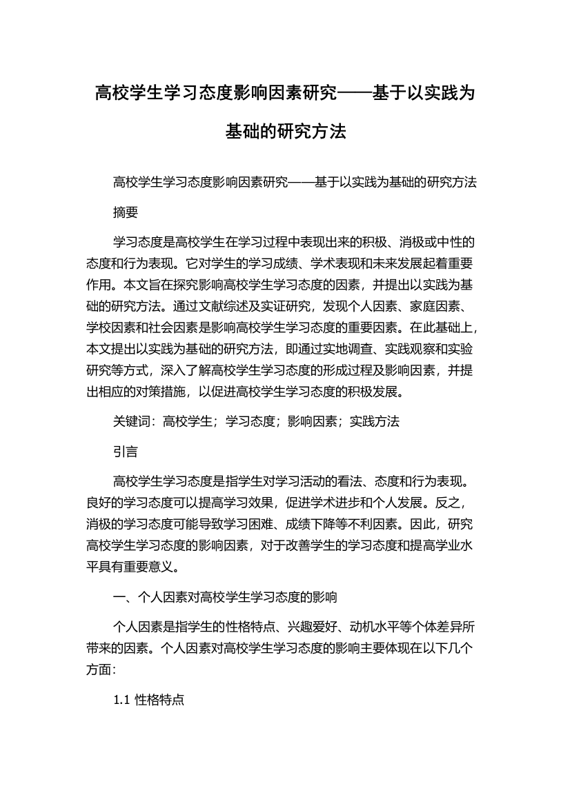 高校学生学习态度影响因素研究——基于以实践为基础的研究方法